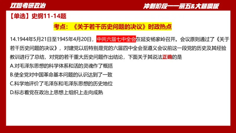课件：丽五卷2_2026考公资料_（49）政治理论合集_政治理论合集_2025考研政治_14.双姐_06.模拟密训+冲刺_丽5试卷及解析
