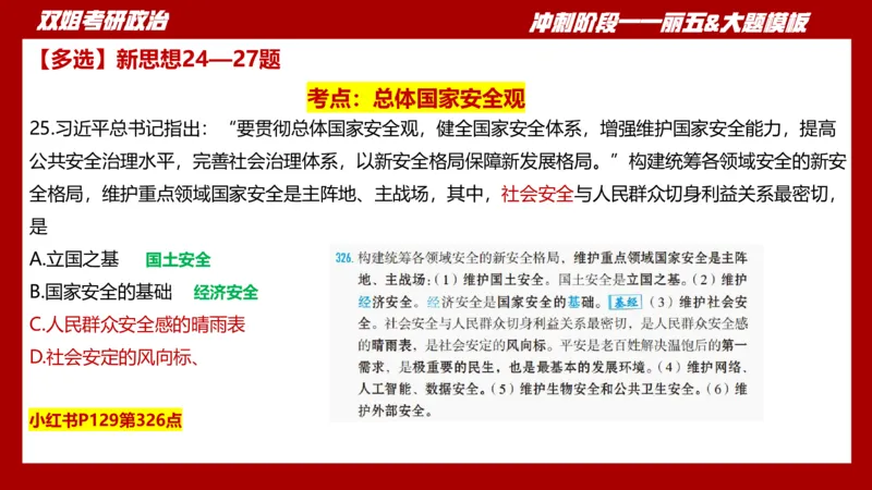 课件：丽五卷2_2026考公资料_（49）政治理论合集_政治理论合集_2025考研政治_14.双姐_06.模拟密训+冲刺_丽5试卷及解析