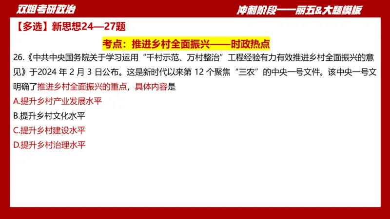 课件：丽五卷2_2026考公资料_（49）政治理论合集_政治理论合集_2025考研政治_14.双姐_06.模拟密训+冲刺_丽5试卷及解析