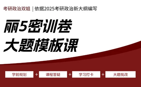 课件：丽五卷2_2026考公资料_（49）政治理论合集_政治理论合集_2025考研政治_14.双姐_06.模拟密训+冲刺_丽5试卷及解析