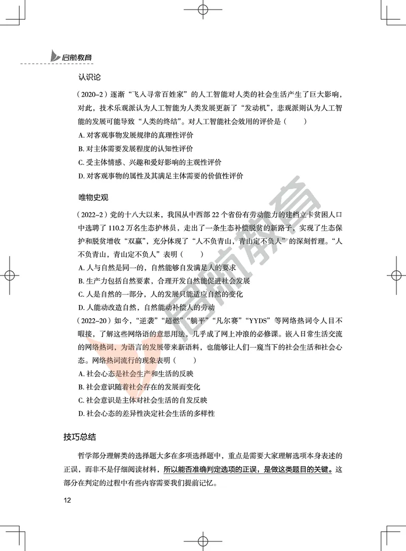 马原-客观题技巧及真题讲义_2026考公资料_（49）政治理论合集_政治理论合集_2025考研政治_06.王吉_07.答题技巧及真题_00.讲义