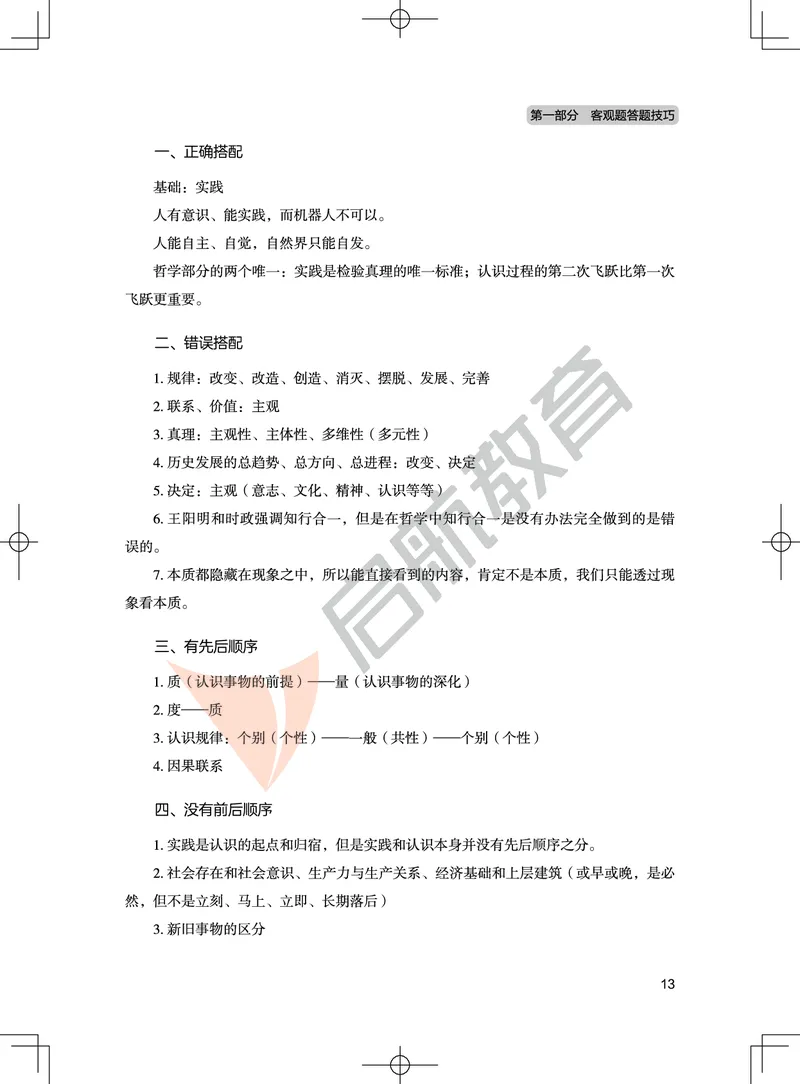 马原-客观题技巧及真题讲义_2026考公资料_（49）政治理论合集_政治理论合集_2025考研政治_06.王吉_07.答题技巧及真题_00.讲义