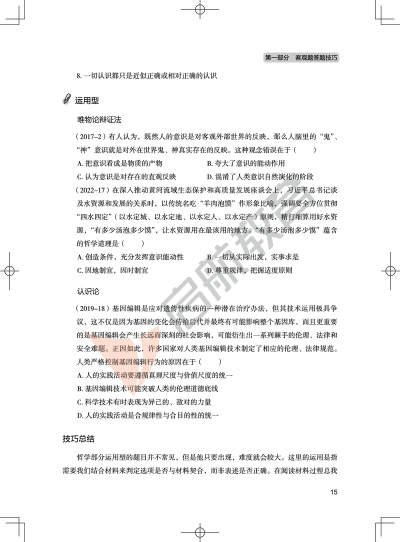 马原-客观题技巧及真题讲义_2026考公资料_（49）政治理论合集_政治理论合集_2025考研政治_06.王吉_07.答题技巧及真题_00.讲义
