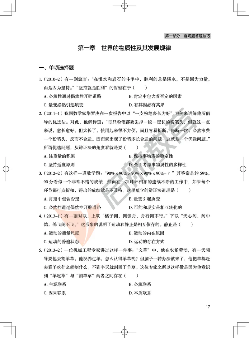 马原-客观题技巧及真题讲义_2026考公资料_（49）政治理论合集_政治理论合集_2025考研政治_06.王吉_07.答题技巧及真题_00.讲义