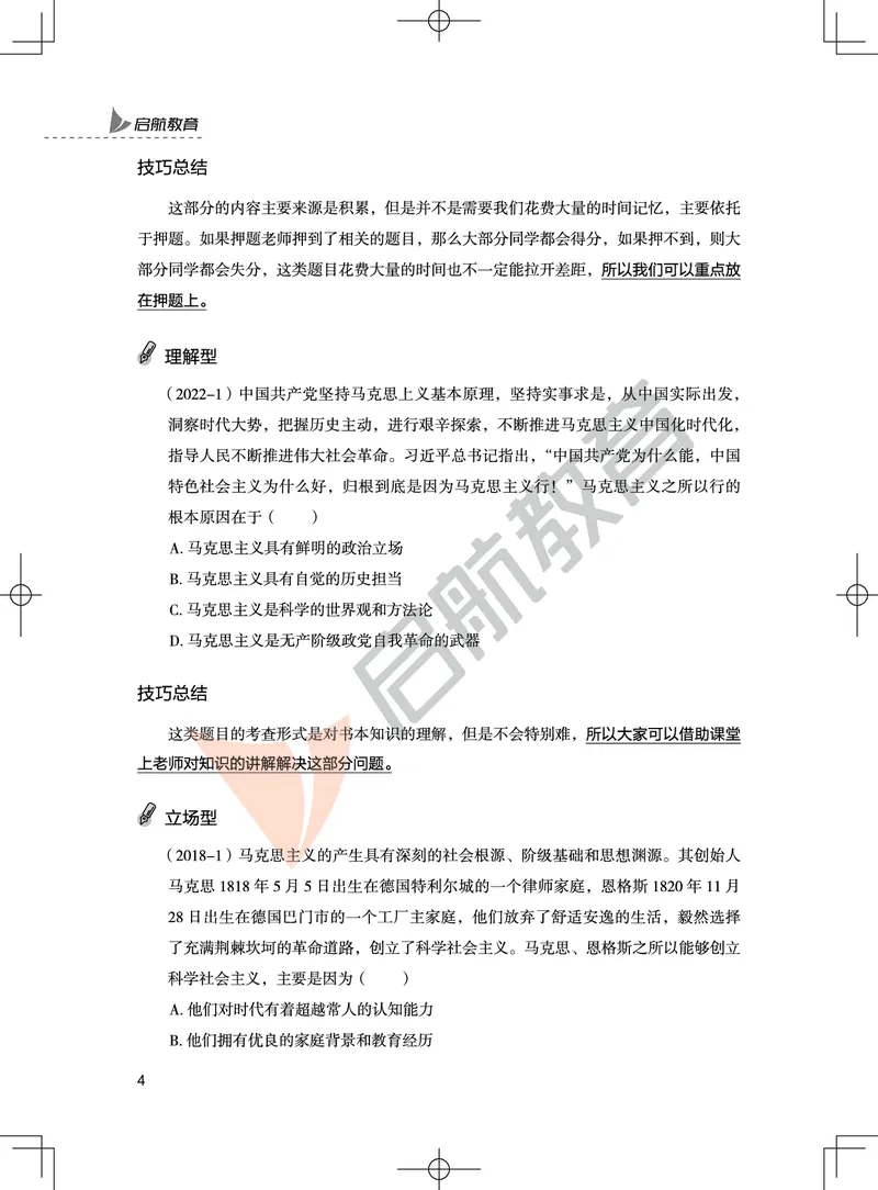 马原-客观题技巧及真题讲义_2026考公资料_（49）政治理论合集_政治理论合集_2025考研政治_06.王吉_07.答题技巧及真题_00.讲义
