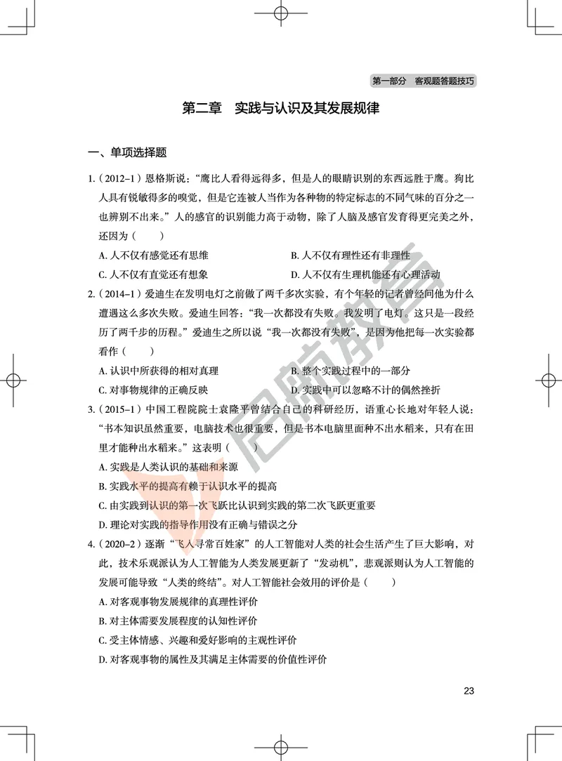 马原-客观题技巧及真题讲义_2026考公资料_（49）政治理论合集_政治理论合集_2025考研政治_06.王吉_07.答题技巧及真题_00.讲义