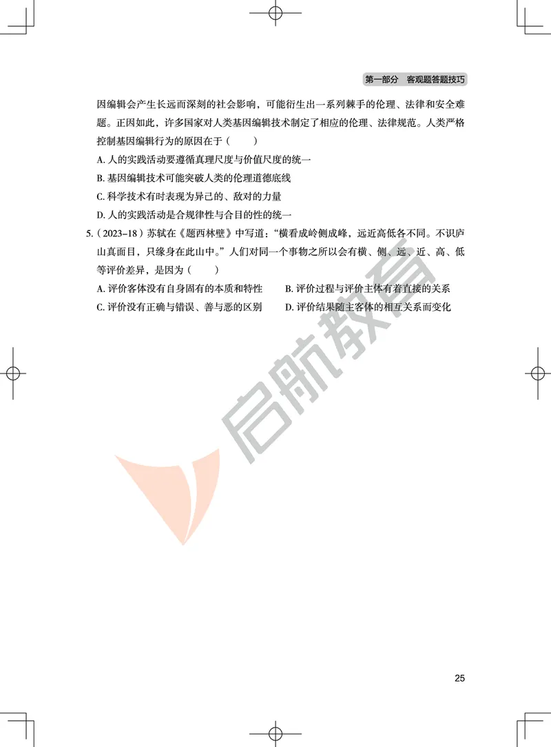 马原-客观题技巧及真题讲义_2026考公资料_（49）政治理论合集_政治理论合集_2025考研政治_06.王吉_07.答题技巧及真题_00.讲义