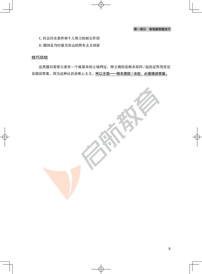 马原-客观题技巧及真题讲义_2026考公资料_（49）政治理论合集_政治理论合集_2025考研政治_06.王吉_07.答题技巧及真题_00.讲义