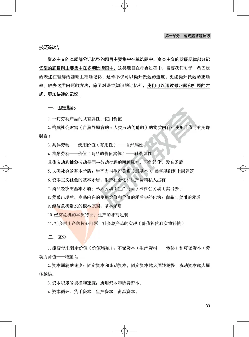 马原-客观题技巧及真题讲义_2026考公资料_（49）政治理论合集_政治理论合集_2025考研政治_06.王吉_07.答题技巧及真题_00.讲义