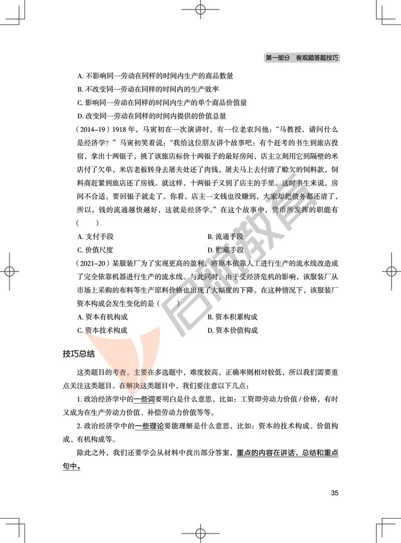 马原-客观题技巧及真题讲义_2026考公资料_（49）政治理论合集_政治理论合集_2025考研政治_06.王吉_07.答题技巧及真题_00.讲义