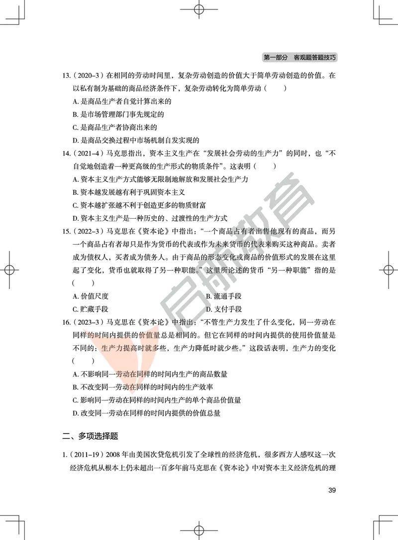 马原-客观题技巧及真题讲义_2026考公资料_（49）政治理论合集_政治理论合集_2025考研政治_06.王吉_07.答题技巧及真题_00.讲义
