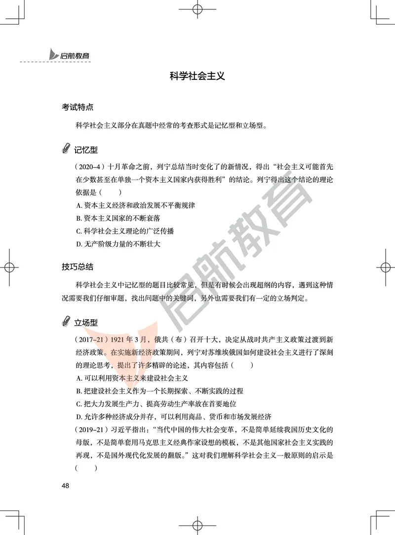 马原-客观题技巧及真题讲义_2026考公资料_（49）政治理论合集_政治理论合集_2025考研政治_06.王吉_07.答题技巧及真题_00.讲义