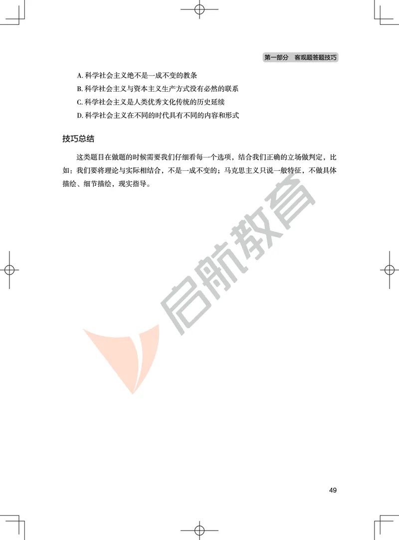 马原-客观题技巧及真题讲义_2026考公资料_（49）政治理论合集_政治理论合集_2025考研政治_06.王吉_07.答题技巧及真题_00.讲义