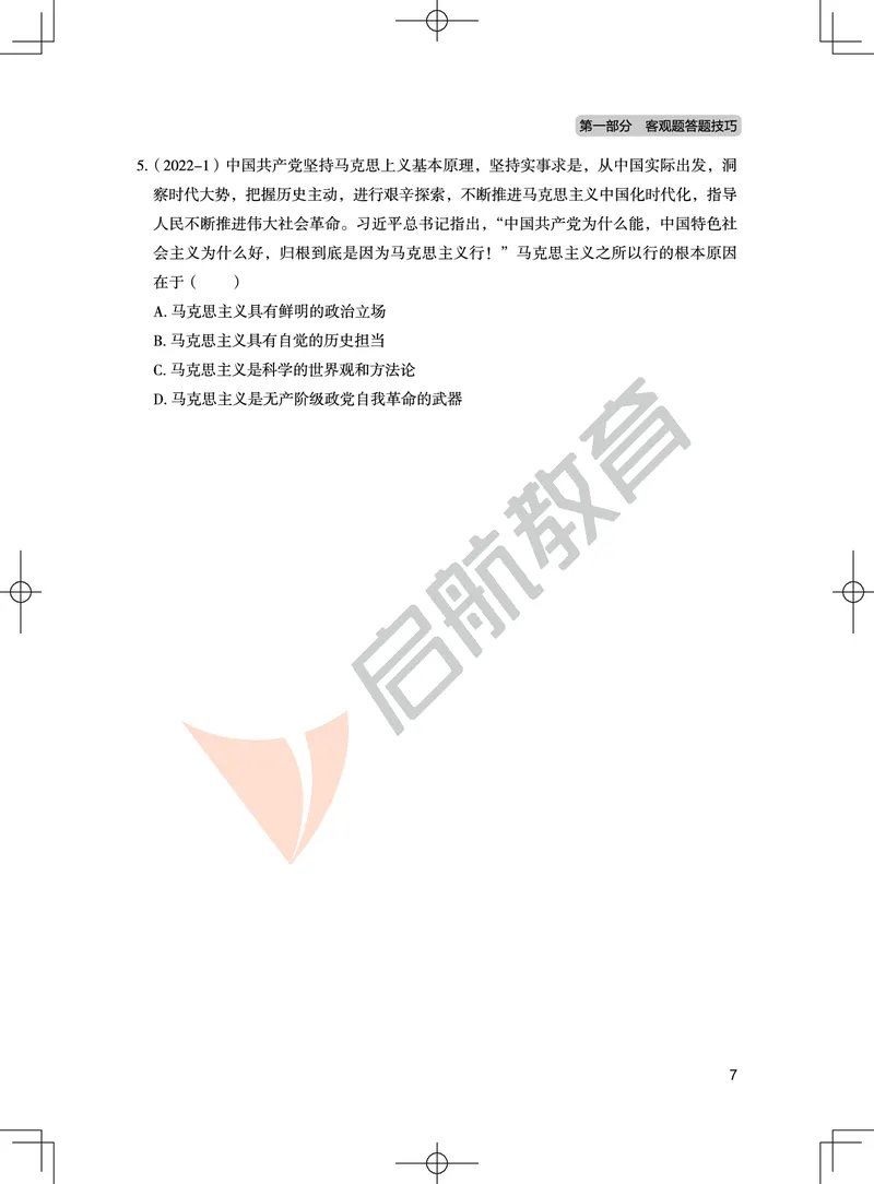 马原-客观题技巧及真题讲义_2026考公资料_（49）政治理论合集_政治理论合集_2025考研政治_06.王吉_07.答题技巧及真题_00.讲义