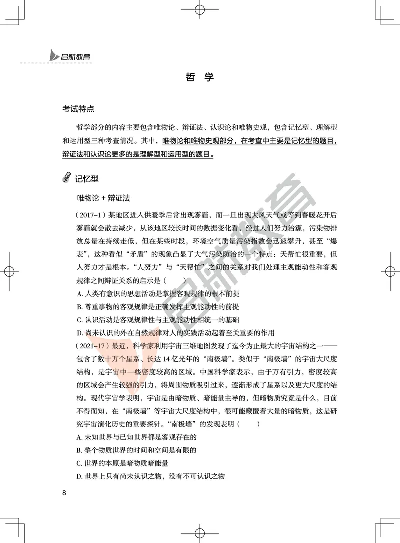 马原-客观题技巧及真题讲义_2026考公资料_（49）政治理论合集_政治理论合集_2025考研政治_06.王吉_07.答题技巧及真题_00.讲义