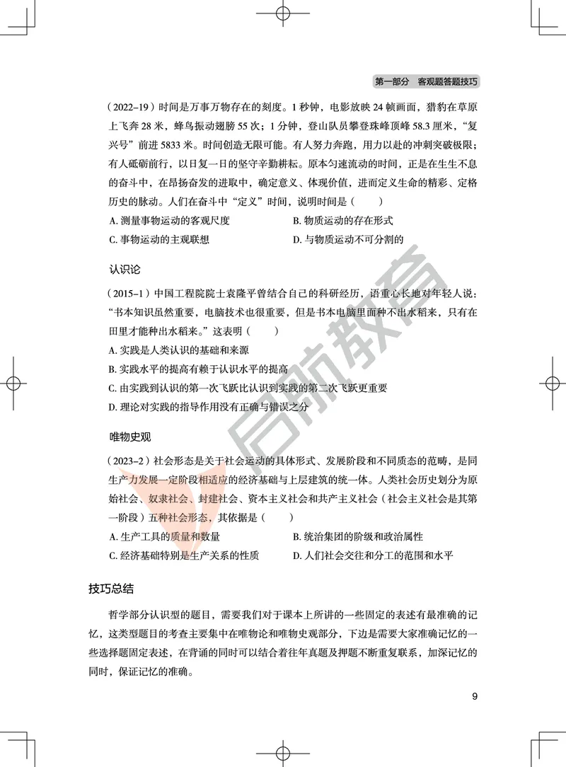 马原-客观题技巧及真题讲义_2026考公资料_（49）政治理论合集_政治理论合集_2025考研政治_06.王吉_07.答题技巧及真题_00.讲义