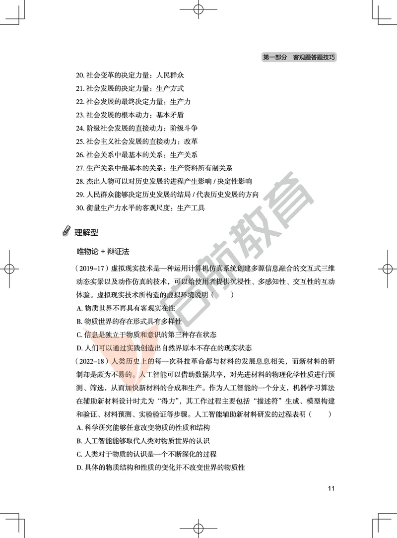 马原-客观题技巧及真题讲义_2026考公资料_（49）政治理论合集_政治理论合集_2025考研政治_06.王吉_07.答题技巧及真题_00.讲义
