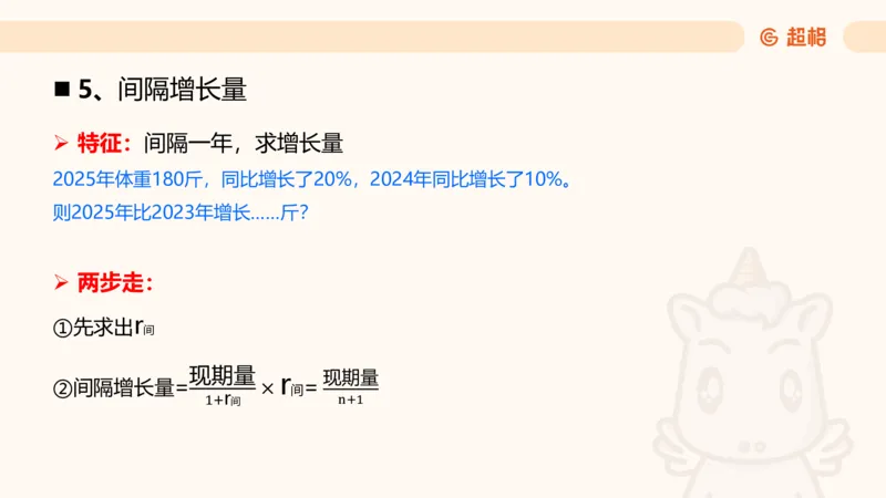 资料间隔增长率（第七节）_2026考公资料_（05）超格_2026年超格行测申论六合一理论实战班_资料分析理论实战班（3+2）高照&牟立志_课件