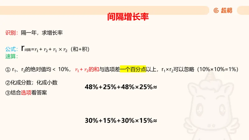 资料间隔增长率（第七节）_2026考公资料_（05）超格_2026年超格行测申论六合一理论实战班_资料分析理论实战班（3+2）高照&牟立志_课件
