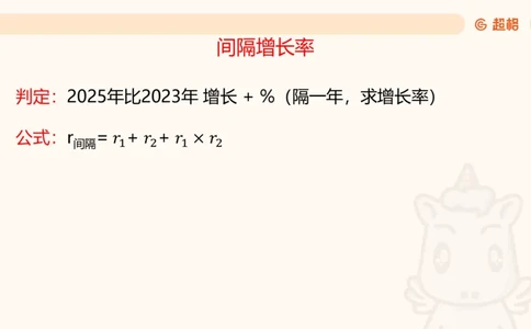 资料间隔增长率（第七节）_2026考公资料_（05）超格_2026年超格行测申论六合一理论实战班_资料分析理论实战班（3+2）高照&牟立志_课件