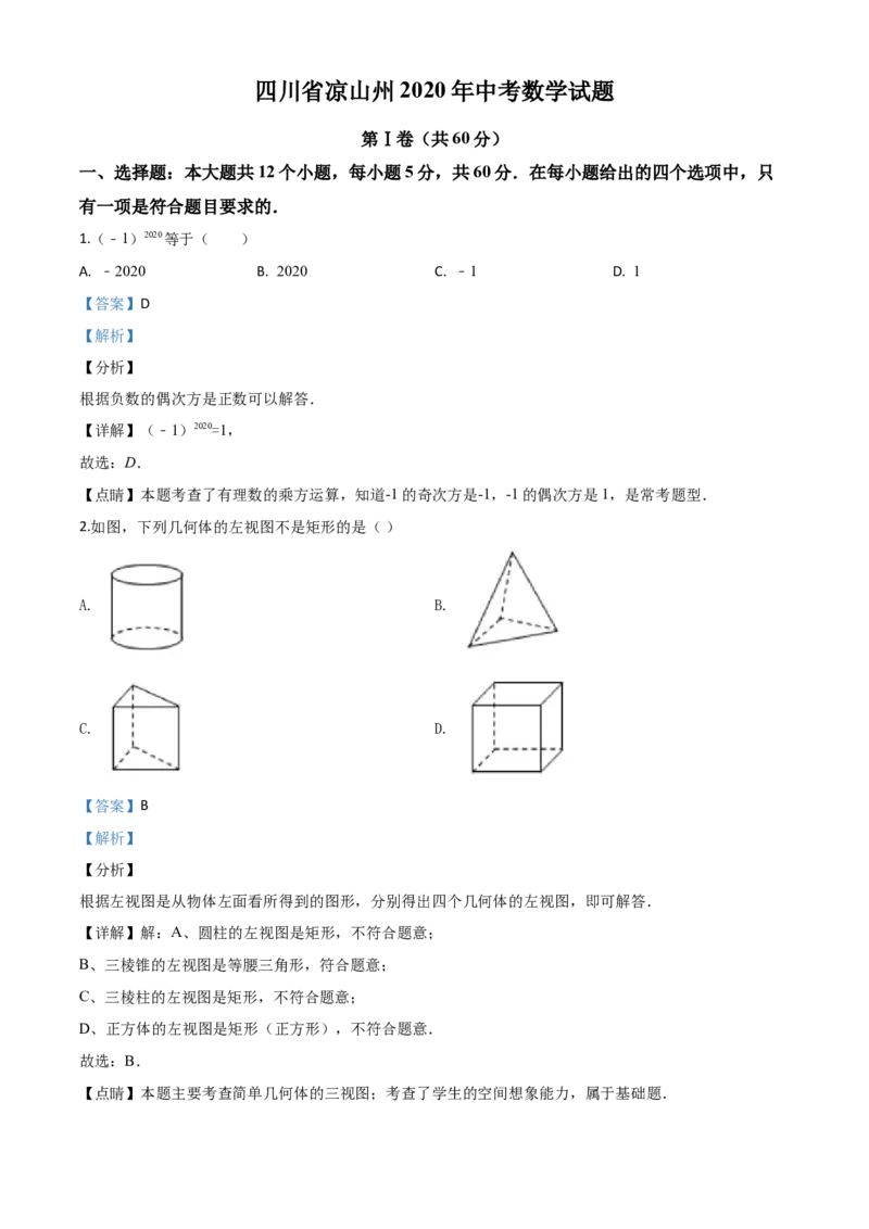 精品解析：四川省凉山州2020年中考数学试题（解析版）_中考真题_2.数学中考真题2015-2024年_2020全国多省多地中考数学真题126份_2020年中考真题精品解析数学（四川凉山州卷）精编word版