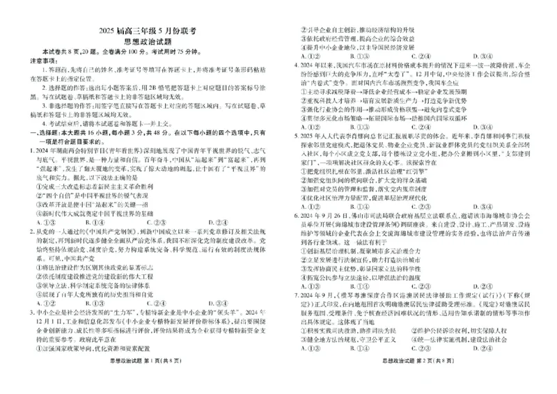 2025届广东省衡水金卷高三年级5月联考政治试题（含答案）_2025年5月_250515衡水金卷2025届高三5月份联考（全科）