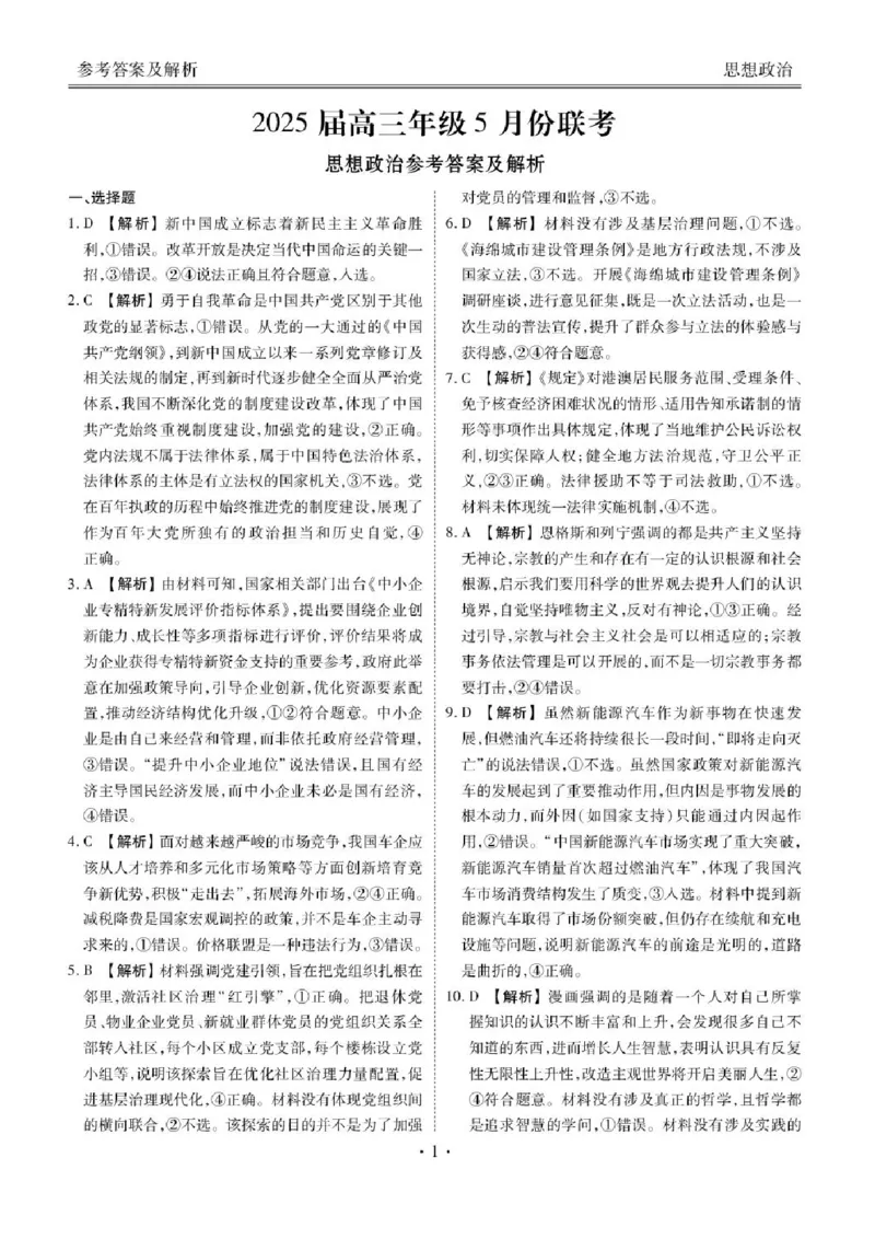 2025届广东省衡水金卷高三年级5月联考政治试题（含答案）_2025年5月_250515衡水金卷2025届高三5月份联考（全科）