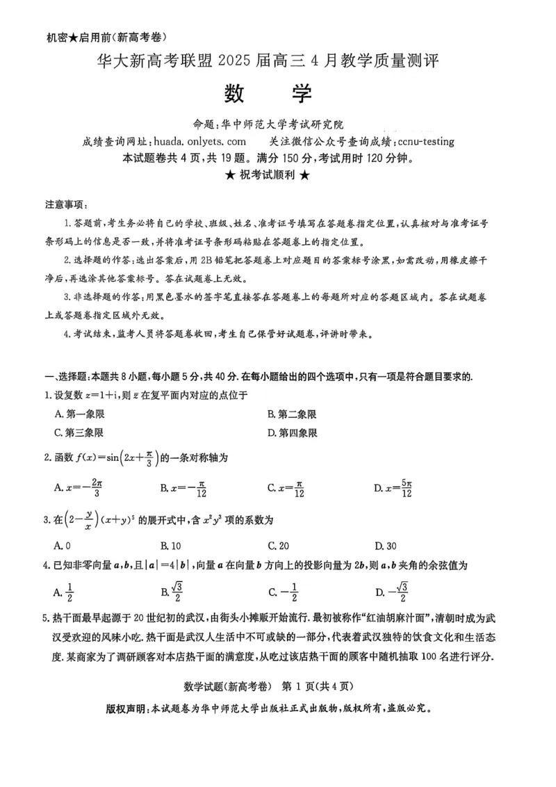 华大新高考联盟2025届高三4月教学质量测评数学_2025年4月_250428湖北省华大新高考联盟2025届高三4月教学质量测评（全科）_华大新高考联盟2025届高三4月教学质量测评数学