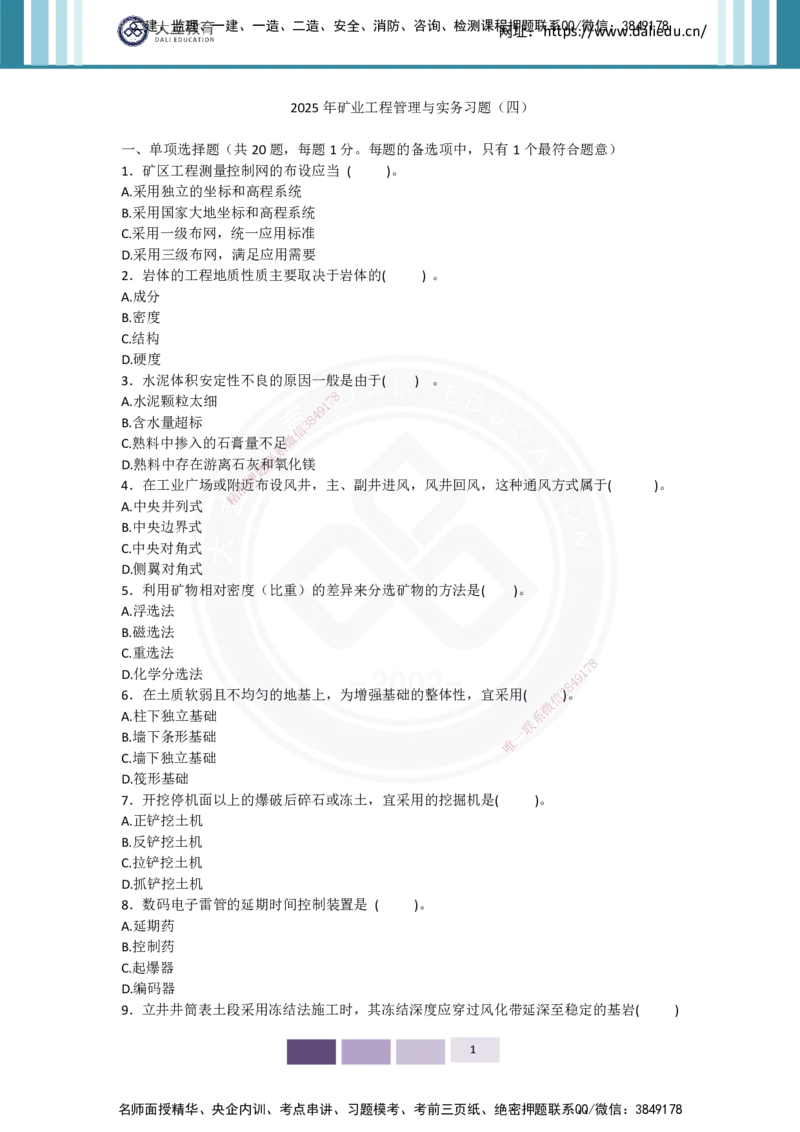 2025年矿业实务习题（四）_2026年一级建造师_2026年一建矿业_2025年一建矿业SVIP_04-冲刺串讲✿考点强化✿小灶集训_29-矿业《冲刺串讲班》赵景满DL_课程讲义