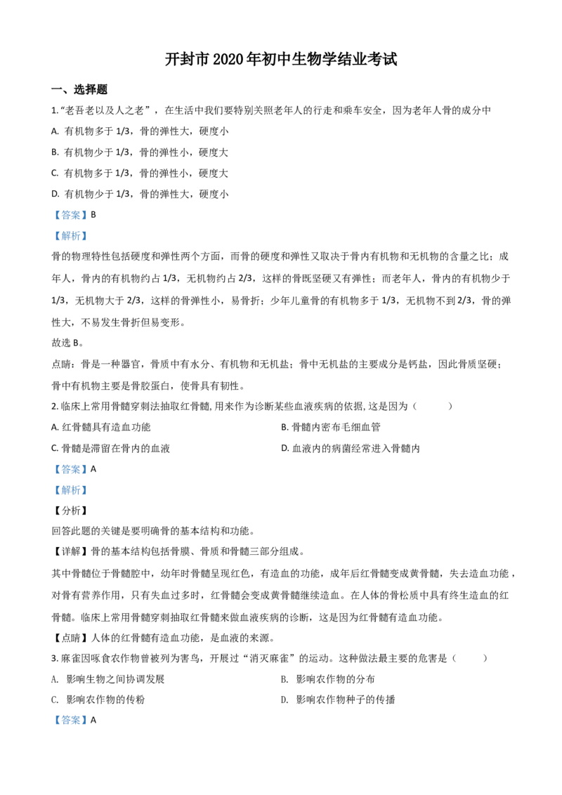 精品解析：河南省开封市2020年初中学结业考试生物试题（解析版）_中考真题_8.生物中考真题2015-2024年_2020生物真题74份_2020年中考真题精品解析生物（河南开封卷）精编word版