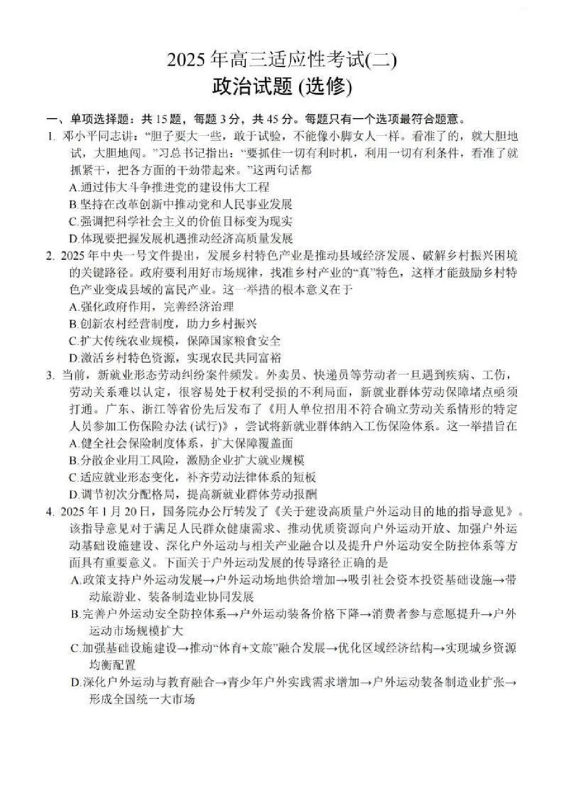 2025届江苏省南通市如皋市高三下学期适应性考试（二）政治试卷（含答案）_2025年4月_2504142025届江苏省南通市如皋市高三下学期适应性考试（二）（2.5模）（全科）