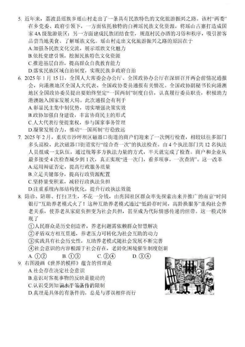 2025届江苏省南通市如皋市高三下学期适应性考试（二）政治试卷（含答案）_2025年4月_2504142025届江苏省南通市如皋市高三下学期适应性考试（二）（2.5模）（全科）