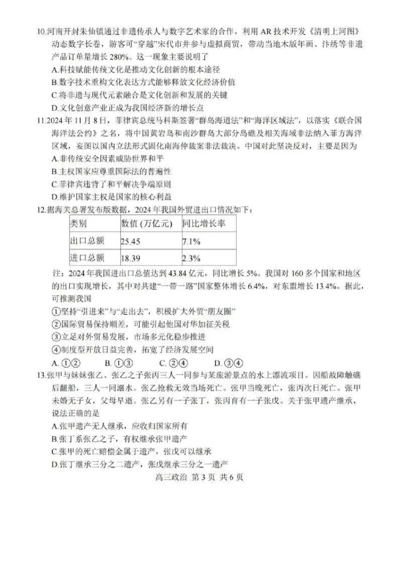2025届江苏省南通市如皋市高三下学期适应性考试（二）政治试卷（含答案）_2025年4月_2504142025届江苏省南通市如皋市高三下学期适应性考试（二）（2.5模）（全科）