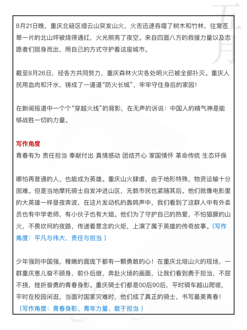 重庆山火_26吉林考备考资料包_05申论资料包（人物素材申论模板等）_029热点素材合集