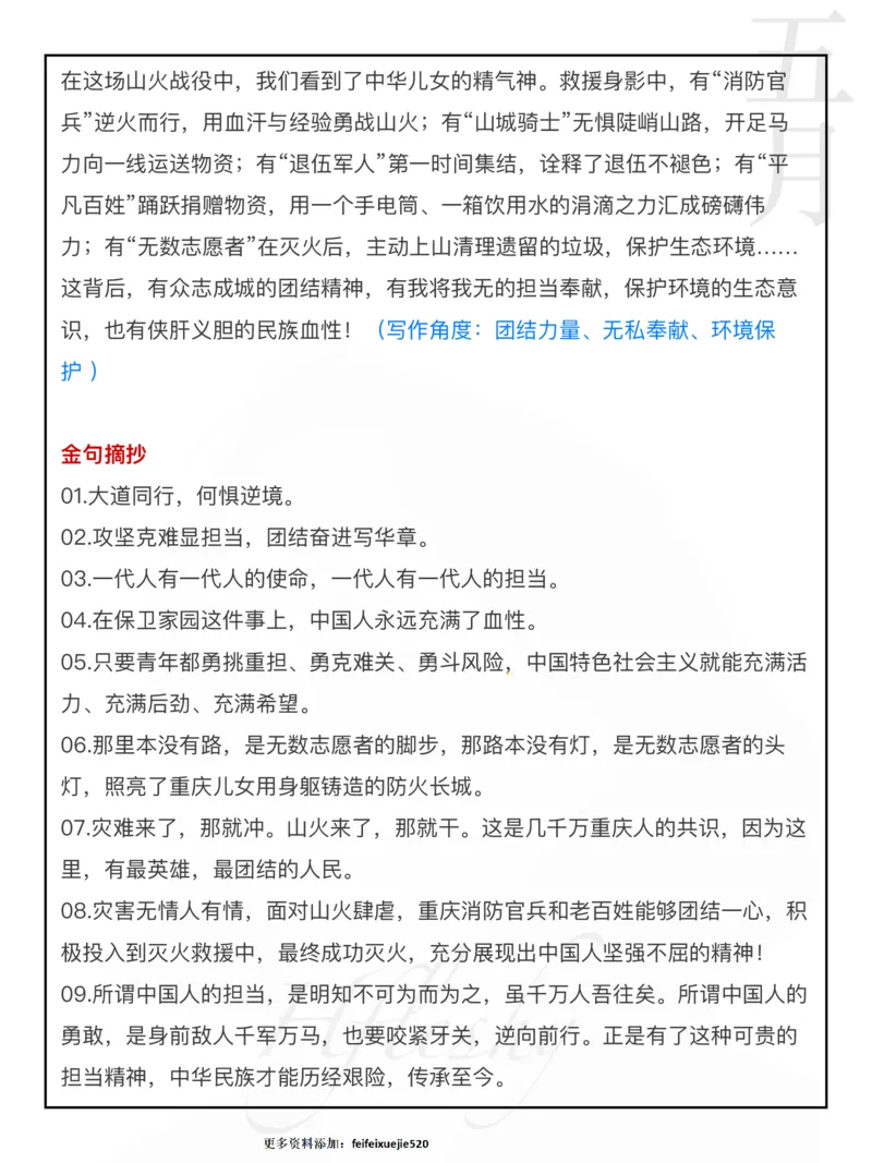 重庆山火_26吉林考备考资料包_05申论资料包（人物素材申论模板等）_029热点素材合集
