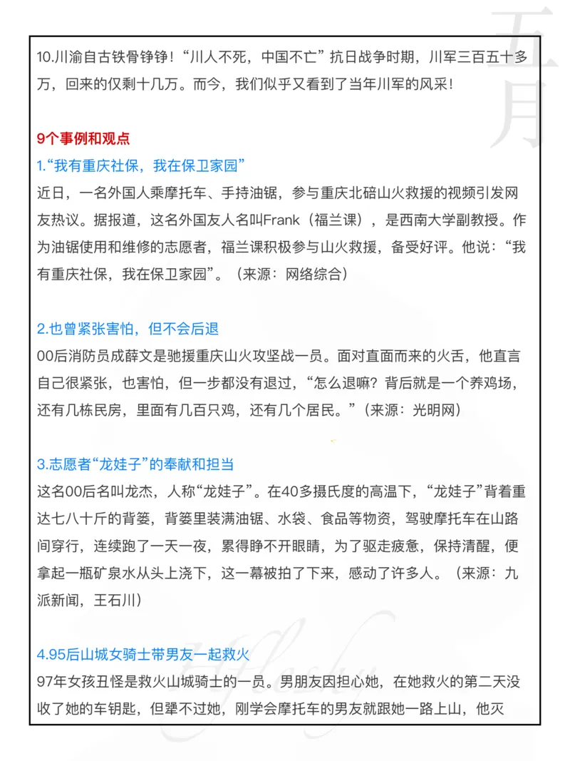 重庆山火_26吉林考备考资料包_05申论资料包（人物素材申论模板等）_029热点素材合集