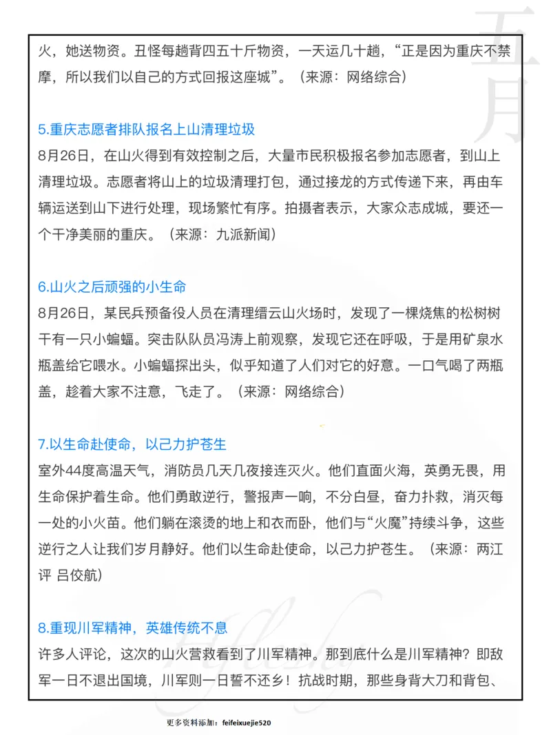 重庆山火_26吉林考备考资料包_05申论资料包（人物素材申论模板等）_029热点素材合集