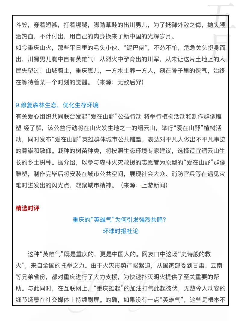 重庆山火_26吉林考备考资料包_05申论资料包（人物素材申论模板等）_029热点素材合集