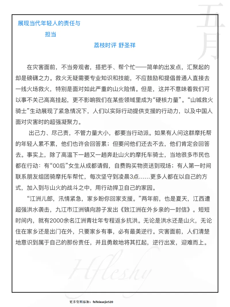 重庆山火_26吉林考备考资料包_05申论资料包（人物素材申论模板等）_029热点素材合集