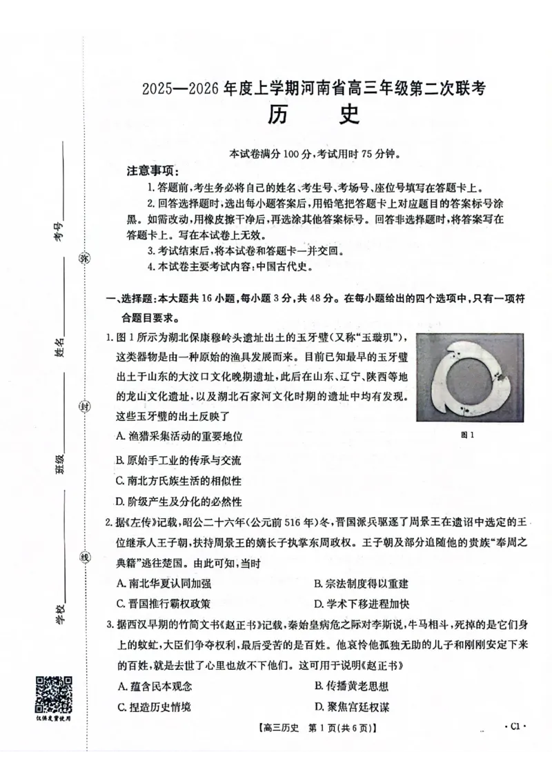 2025-2026年度上学期河南省高三年级第二次联考（26-37C）历史_2025年10月_251015河南省金太阳2025-2026年度上学期高三年级第二次联考（26-37C）（全科）