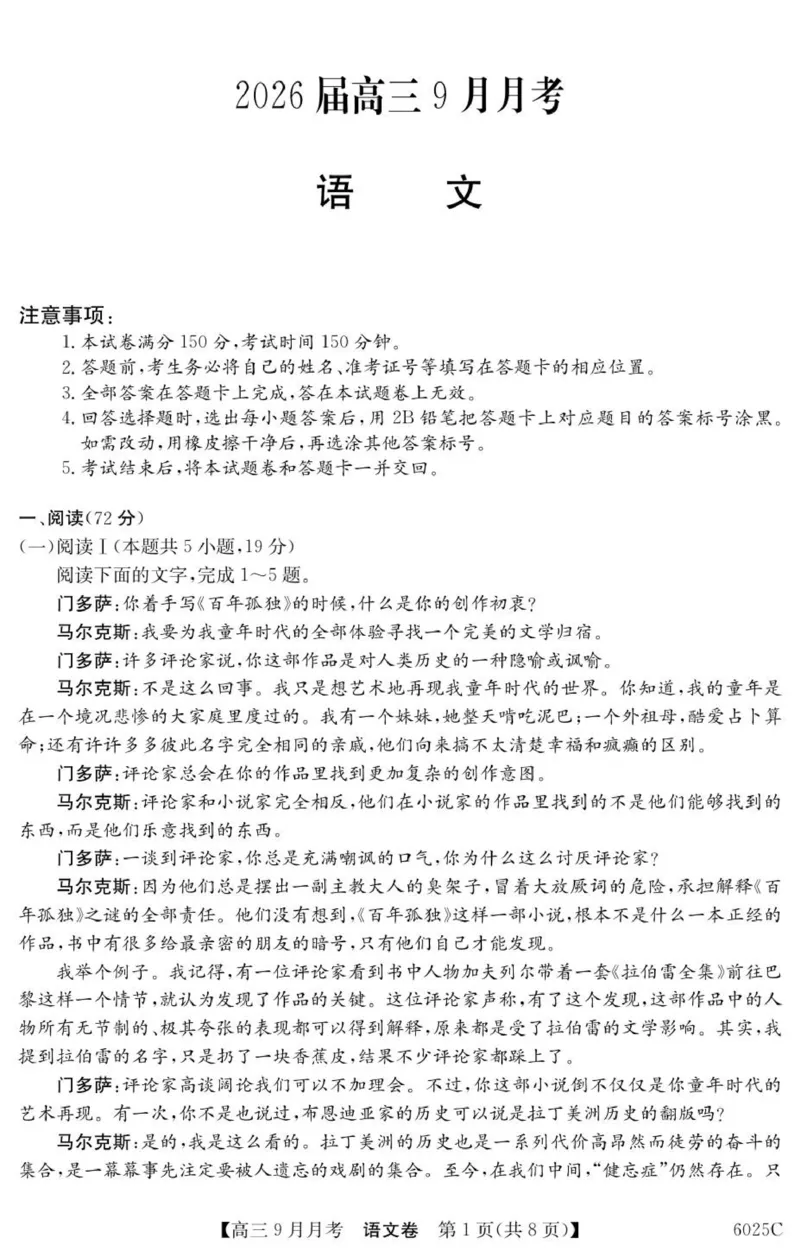 6025C语文_2025年9月_250915广东省2025-2026学年高三上学期9月月考（全科）_广东省2025-2026学年高三上学期9月月考语文试题（有答案）