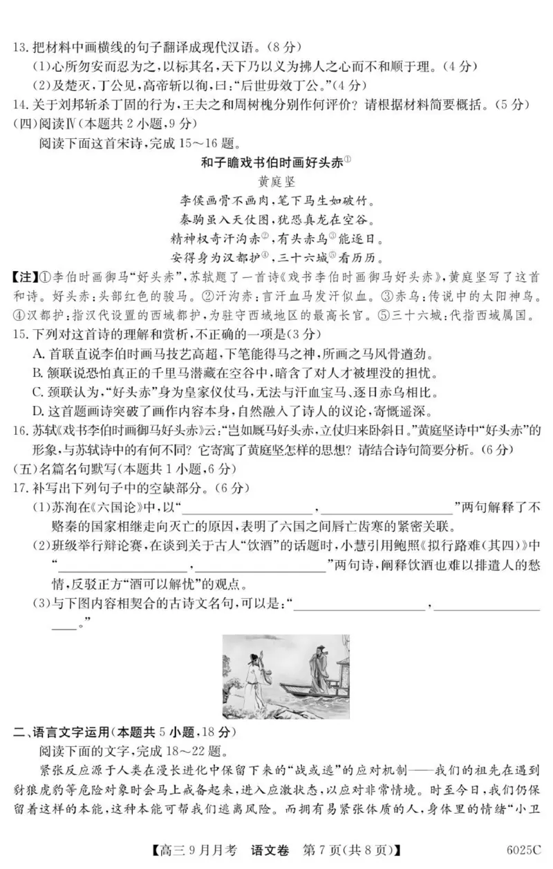 6025C语文_2025年9月_250915广东省2025-2026学年高三上学期9月月考（全科）_广东省2025-2026学年高三上学期9月月考语文试题（有答案）