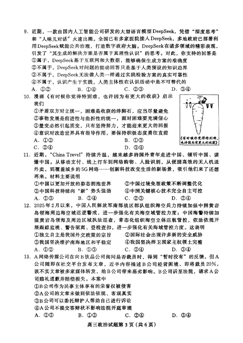 2025届河北省保定市高三下学期第一次模拟考试政治试题_2025年4月_2504092025届河北省保定市高三一模试题