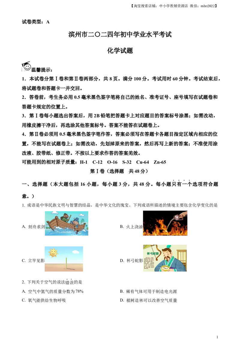 精品解析：2024年山东省滨州市中考化学真题（原卷版）_中考真题_5.化学中考真题2015-2024年_2024年中考化学真题_精品解析：2024年山东省滨州市中考化学真题