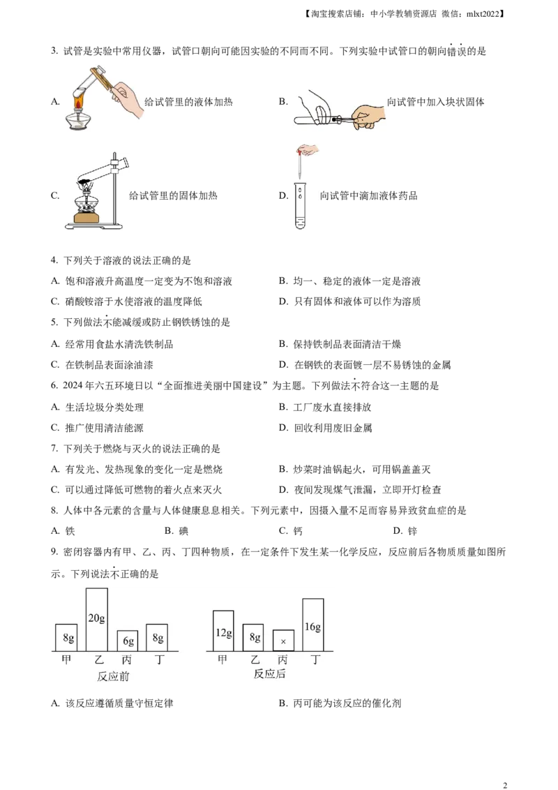 精品解析：2024年山东省滨州市中考化学真题（原卷版）_中考真题_5.化学中考真题2015-2024年_2024年中考化学真题_精品解析：2024年山东省滨州市中考化学真题