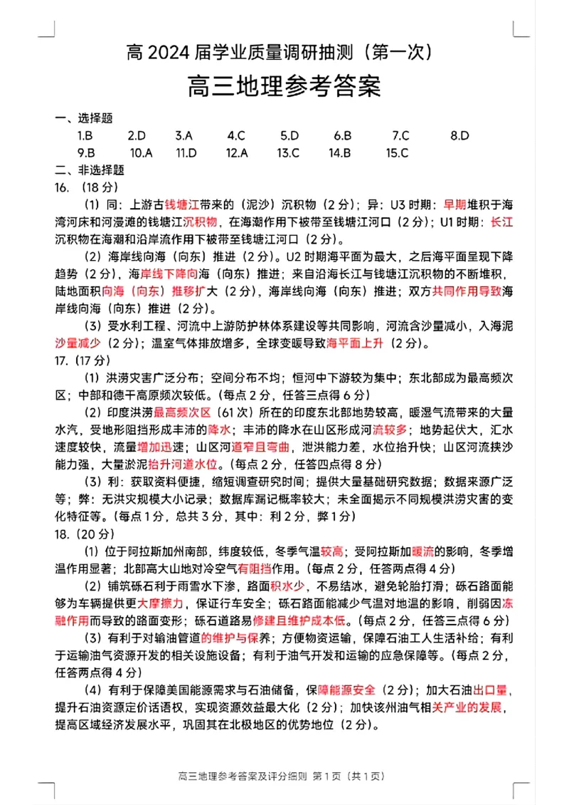 重庆高2024届学业质量调研抽测(第一次)地理答案_2024届重庆主城区高学业质量调研抽测(第一次)_重庆主城区高2024届学业质量调研抽测（第一次）地理