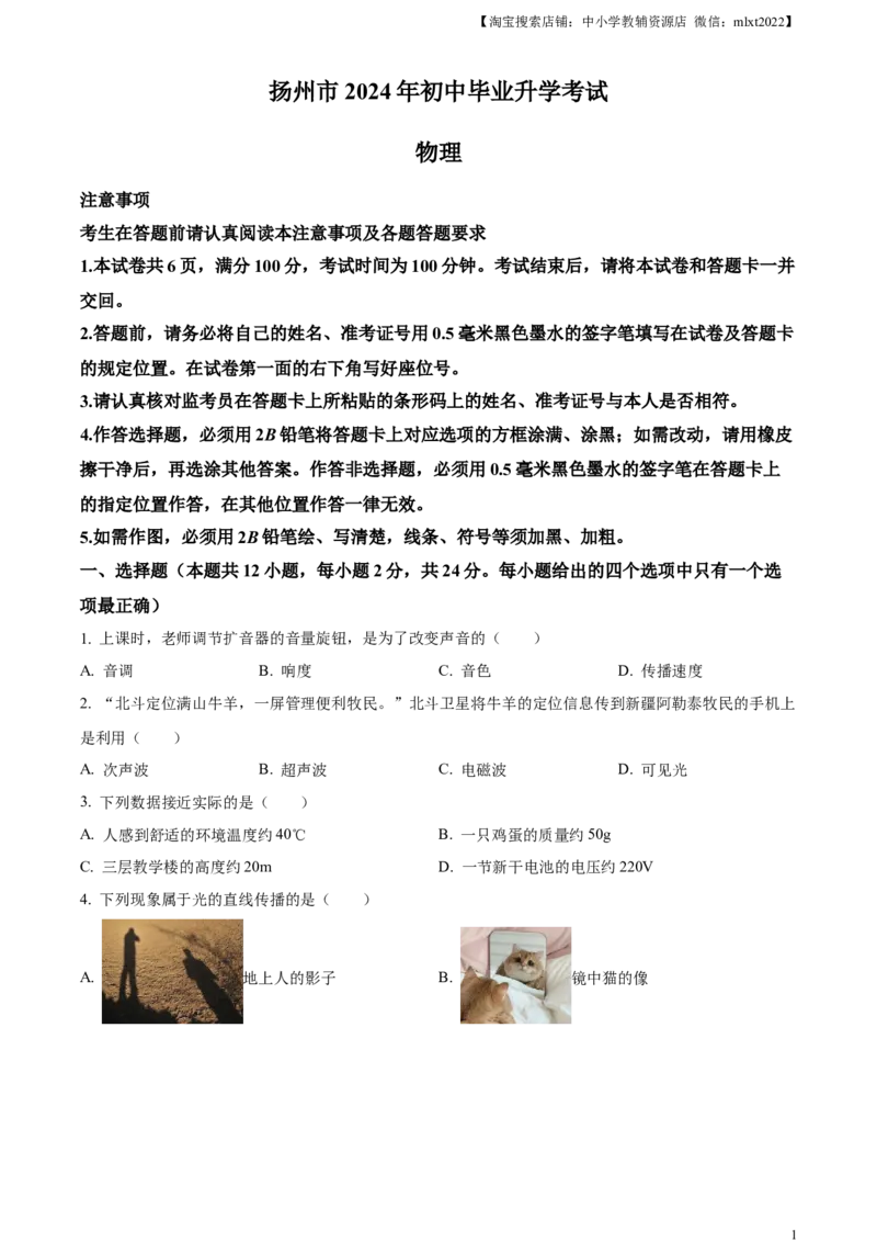 精品解析：2024年江苏省扬州市中考物理真题（原卷版）_中考真题_4.物理中考真题2015-2024年_2024中考物理真题_精品解析：2024年江苏省扬州市中考物理真题