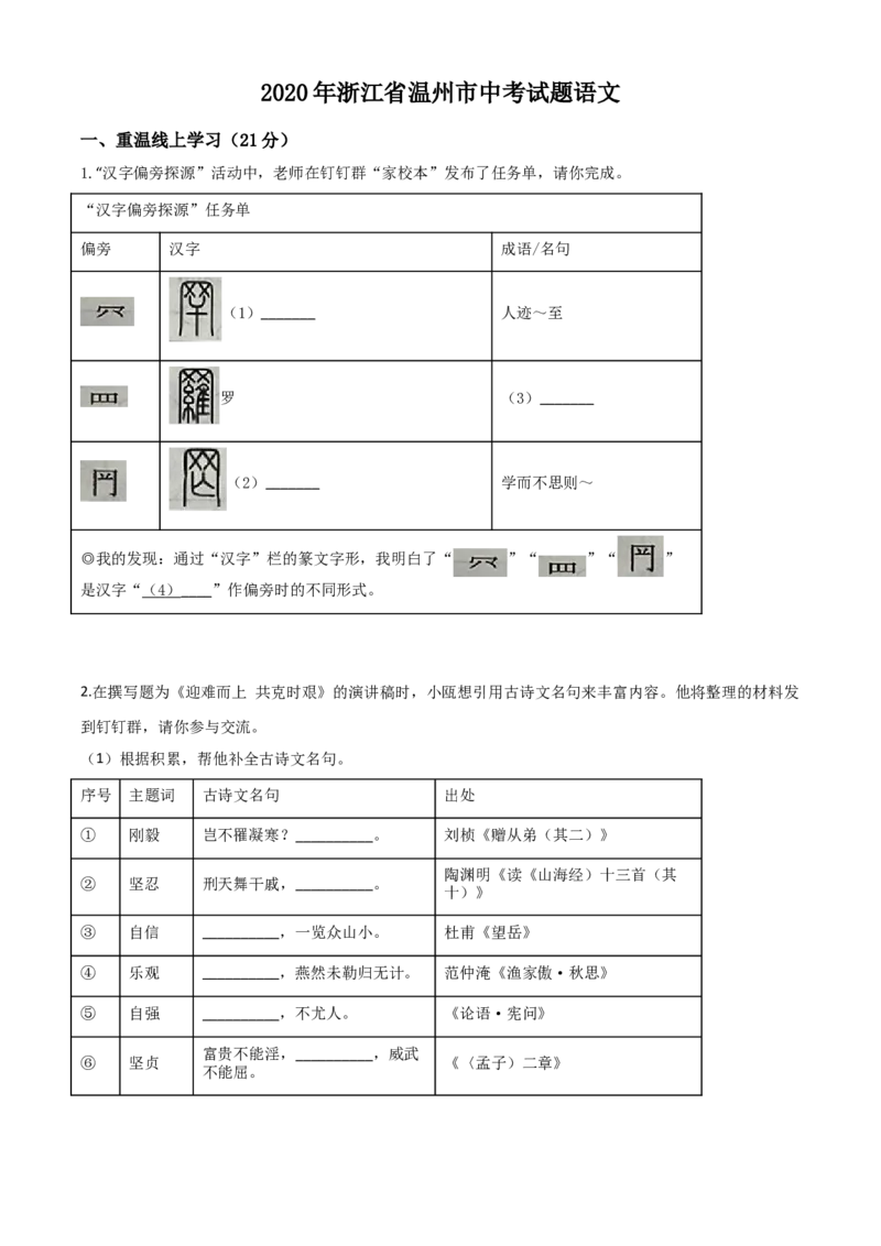 精品解析：浙江省温州市2020年中考语文试题（原卷版）_中考真题_1.语文中考真题2015-2024年_2020全国多省多地中考语文真题96份_语文真题2020