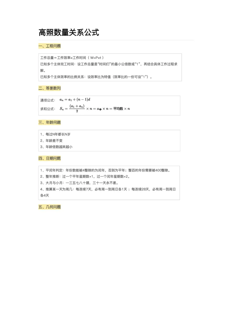 高照丨25数量关系公式答案_2026考公资料_（06）高照_高照数量笔记合集_高照丨25数量关系公式默写