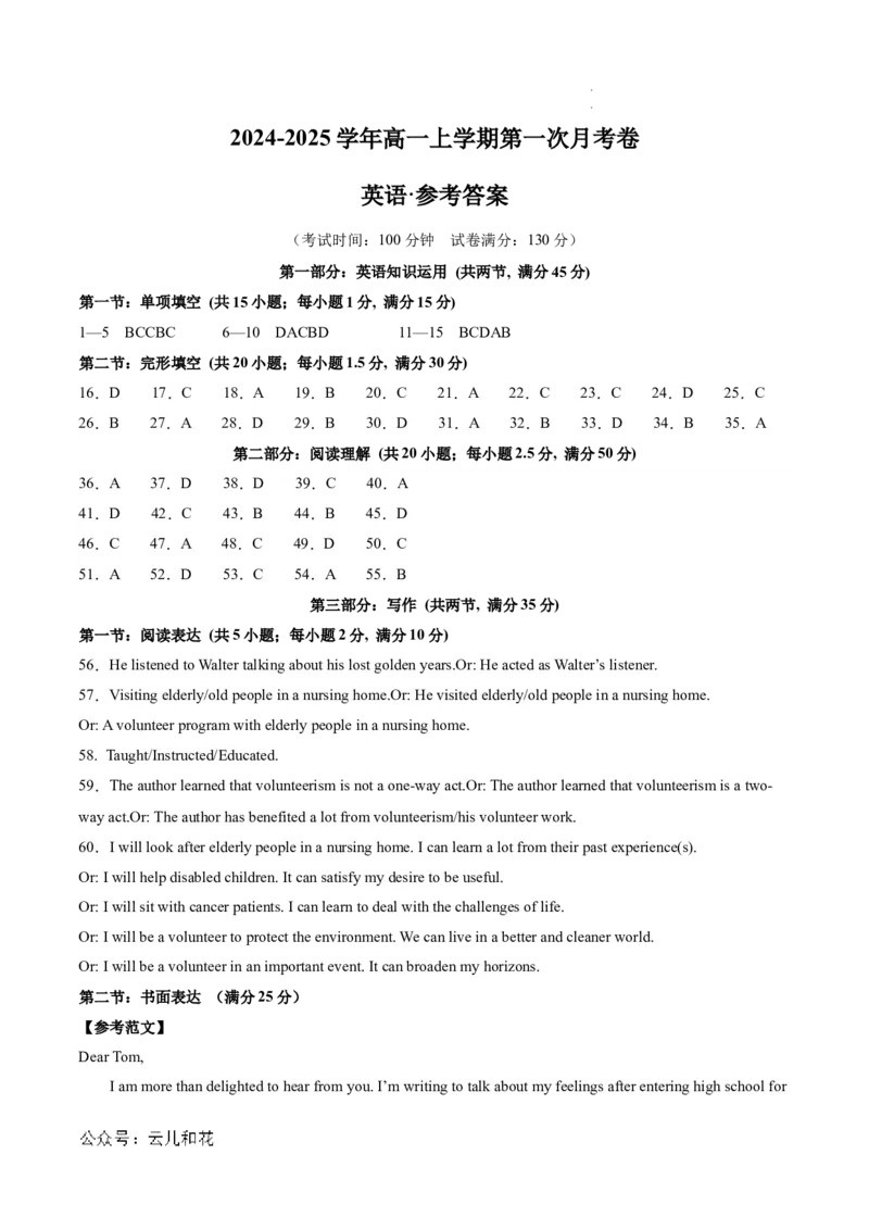 高一英语第一次月考卷（参考答案）（天津专用）_1多考区联考试卷_0924黄金卷：2024-2025学年高一上学期第一次月考9科word解析版含答题卡（天津专用）
